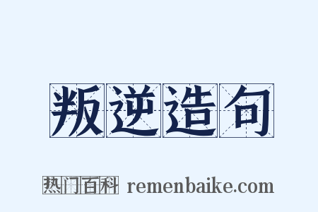 叛逆造句是什么意思的图片